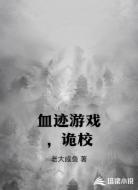 血迹游戏，诡校
