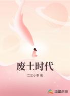 废土时代