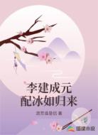 李建成元配冰如归来