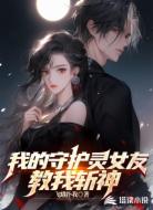 我的守护灵女友教我斩神