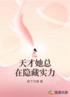 天才她总在隐藏实力