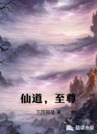 仙道,至尊