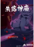失落神庙