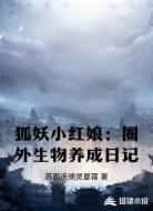 狐妖小红娘:圈外生物养成日记