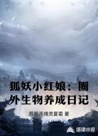 狐妖小紅娘：圈外生物養(yǎng)成日記