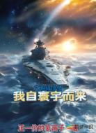 文明级信使，我自寰宇而来