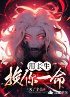 用长生换你一命