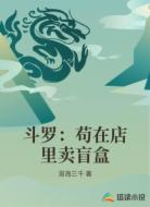 斗罗：苟在店里卖盲盒