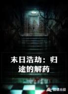 末日浩劫：归途的解药