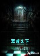 双瞳之下