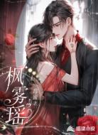 枫雾瑶