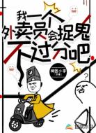 我一个外卖员会捉鬼,不过分吧