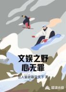 文娱之野心无罪