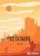 错误编辑