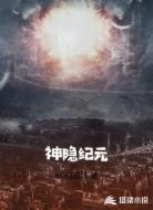 神隐纪元