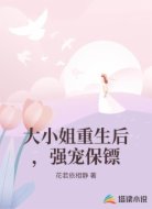 大小姐重生后，强宠保镖
