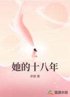 她的十八年