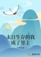 末日生存的我成了界主