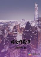 诗之终焉作