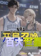 NBA：开局召唤百大球星