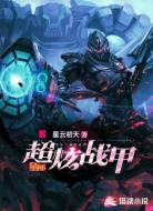 星际l超炫战甲
