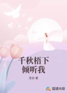 千秋梧下倾听我