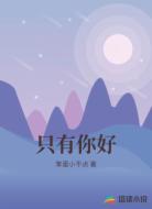 只有你好
