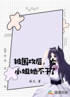 被围攻后，大小姐她不干了