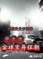 寄生虫，全球变异狂潮