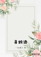 寻踪迹