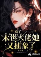 疯了，末世大佬她又抽象了