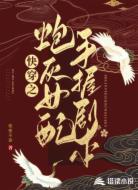 快穿之炮灰女配手握剧本