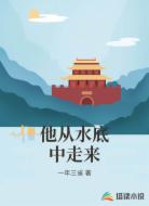 他从水底中走来