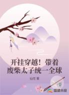 开挂穿越!带着废柴太子统一全球