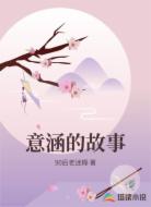 意涵的故事