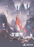 文道界
