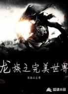 龙族之完美世界