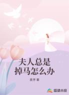 夫人总是掉马怎么办