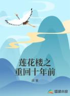 莲花楼之重回十年前