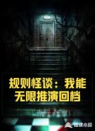 规则怪谈:我能无限推演回档
