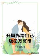 开局先给自己烧亿万冥币