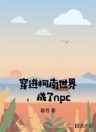 穿进柯南世界，成了npc