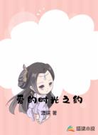 爱的时光之约