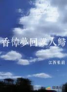 香樟梦回谁人归