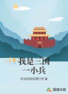 我是三国一小兵