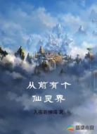 从前有个仙灵界