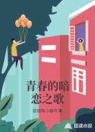 青春的暗恋之歌