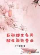 反派郡主每天都在被迫营业