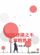 规则怪谈之不正常的世界