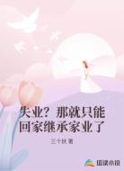 失业？那就只能回家继承家业了